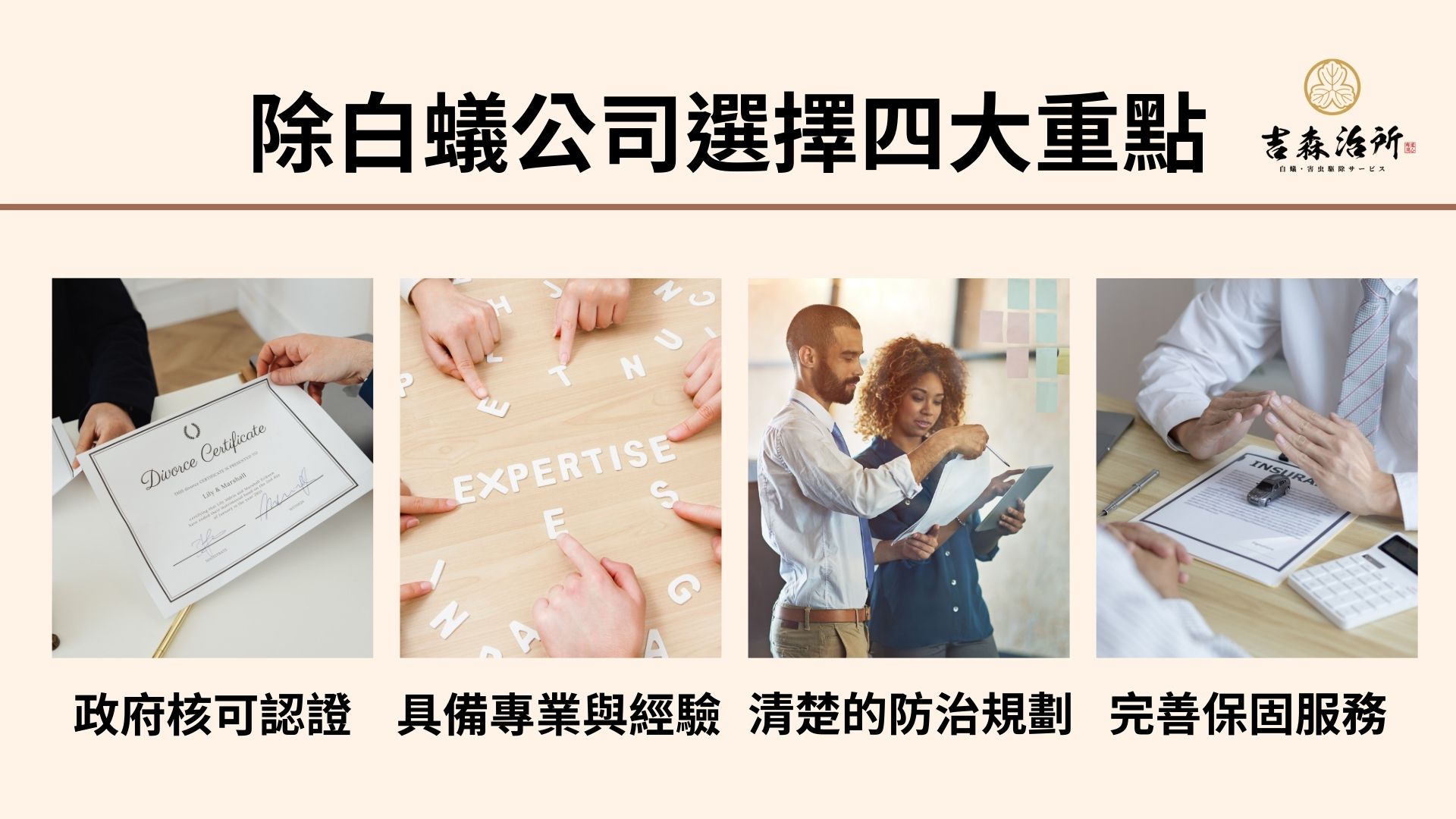 選擇桃園除白蟻公司的四大重點.jpg
