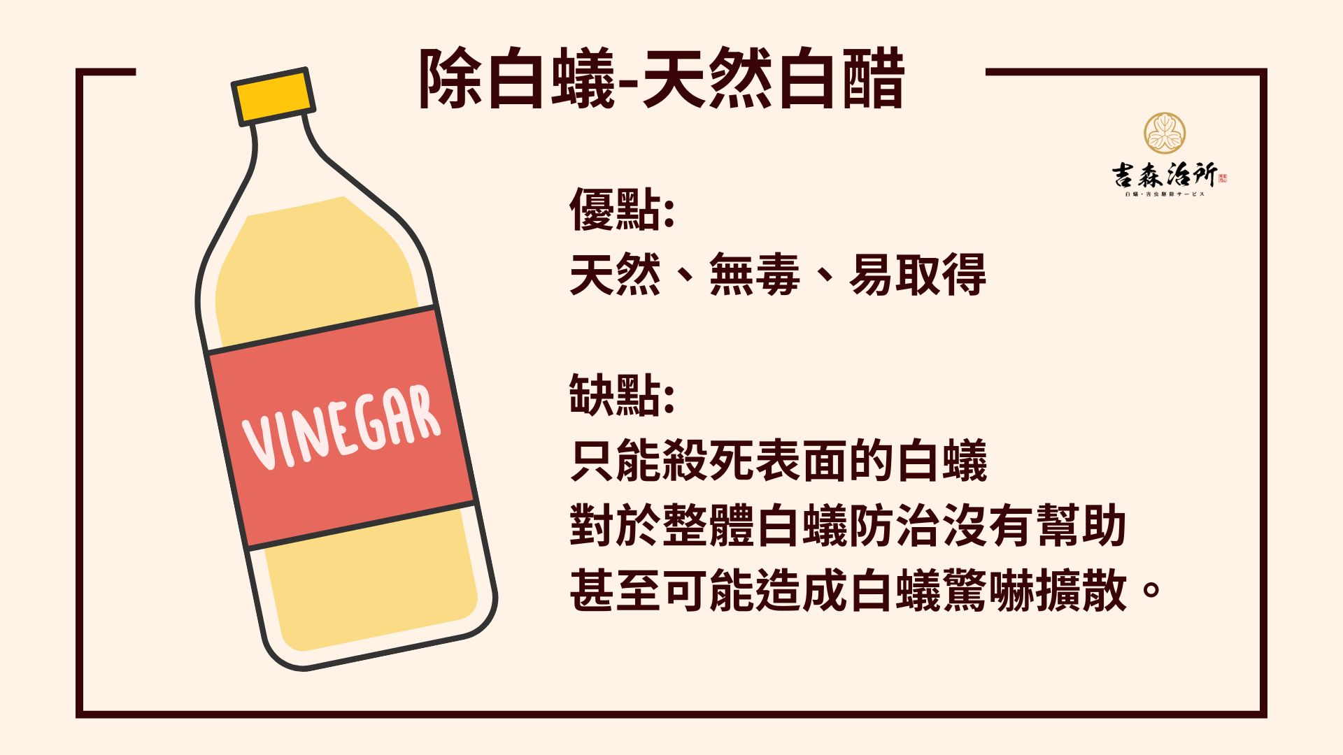 除白蟻天然白醋.jpg