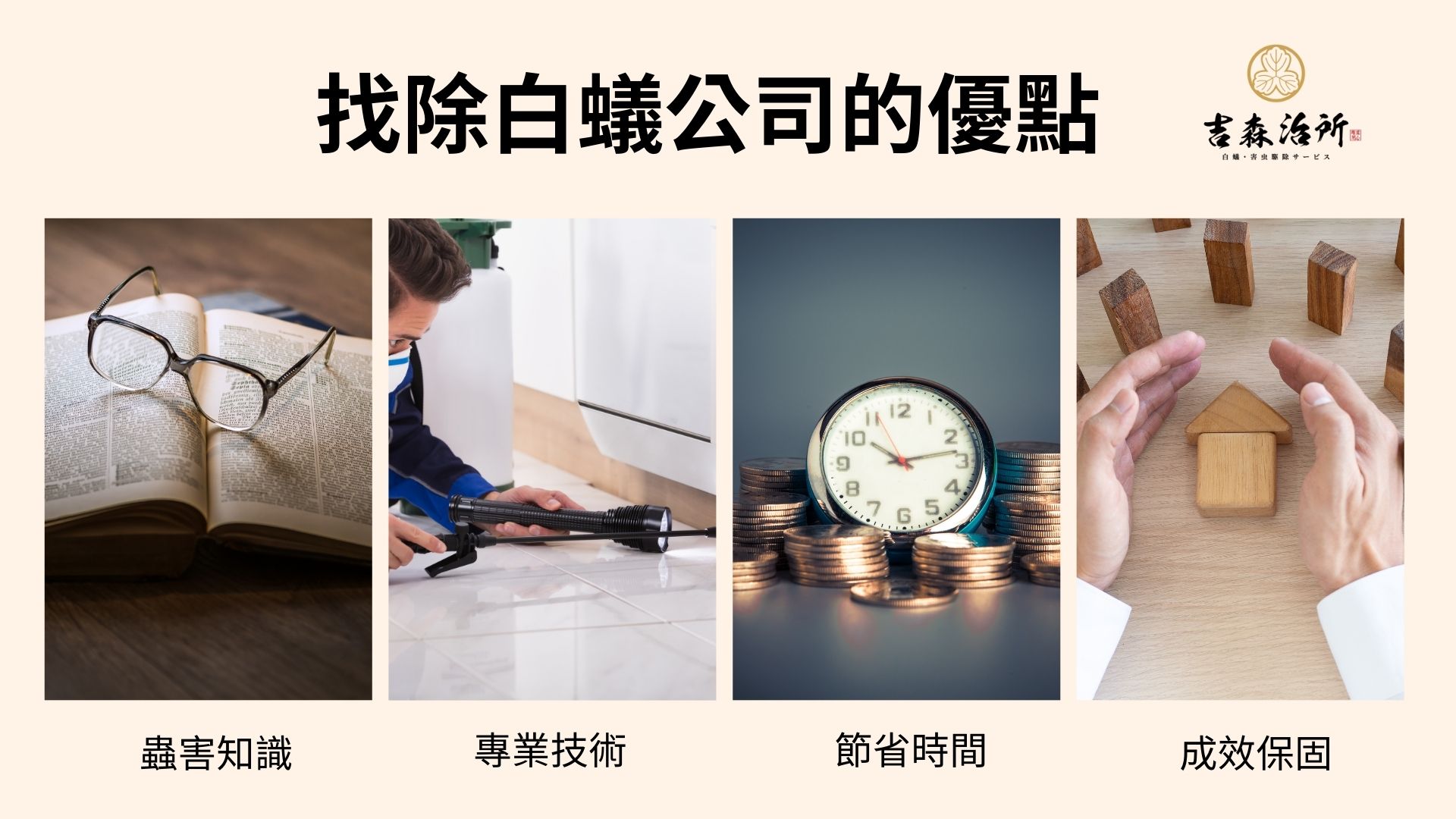 找除白蟻公司的優點.jpg