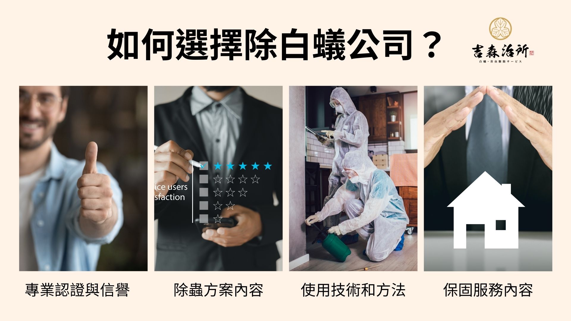 如何選擇除白蟻公司.jpg