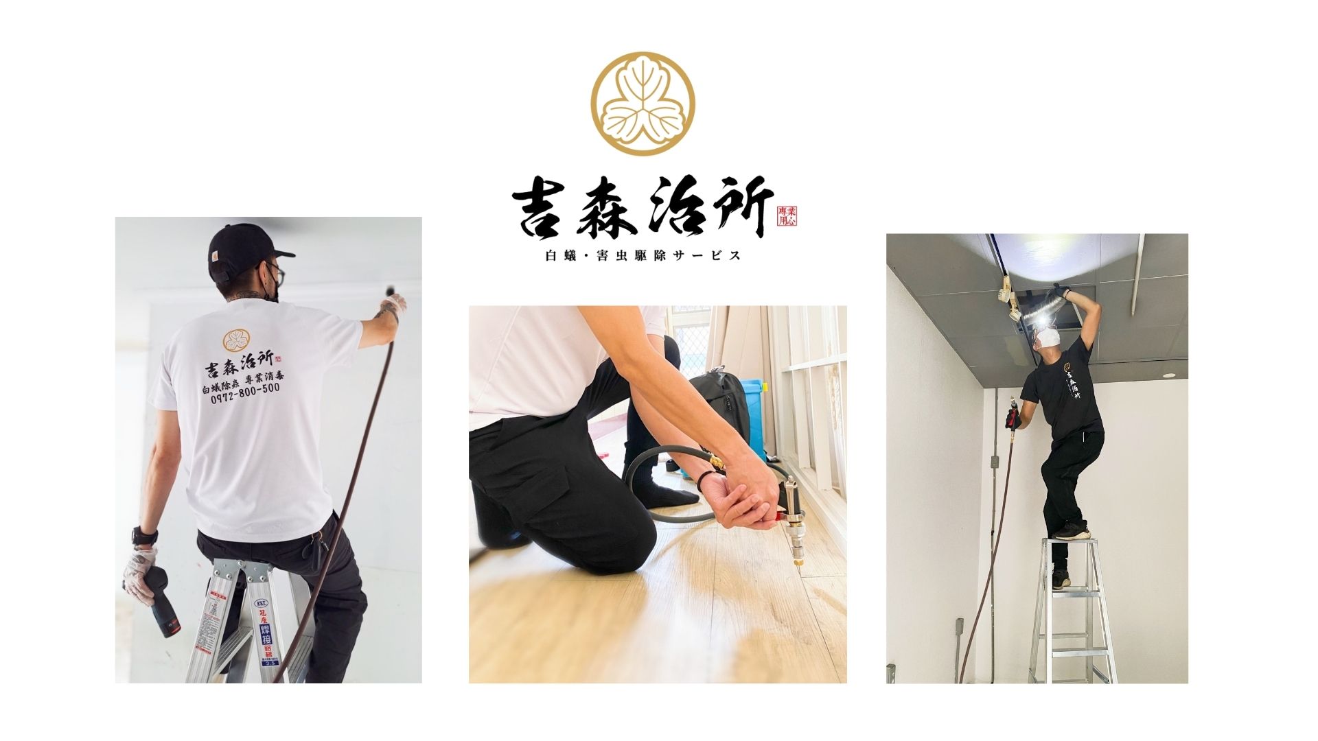 除白蟻公司推薦 吉森治所.jpg