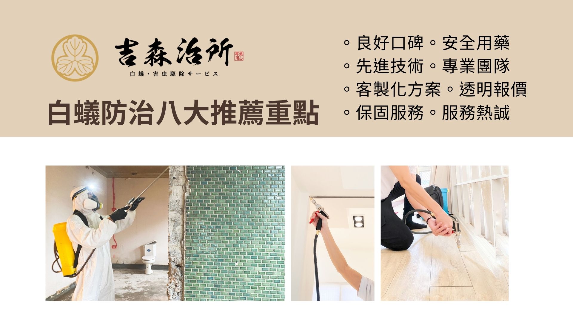 白蟻防治推薦廠商 吉森治所.jpg