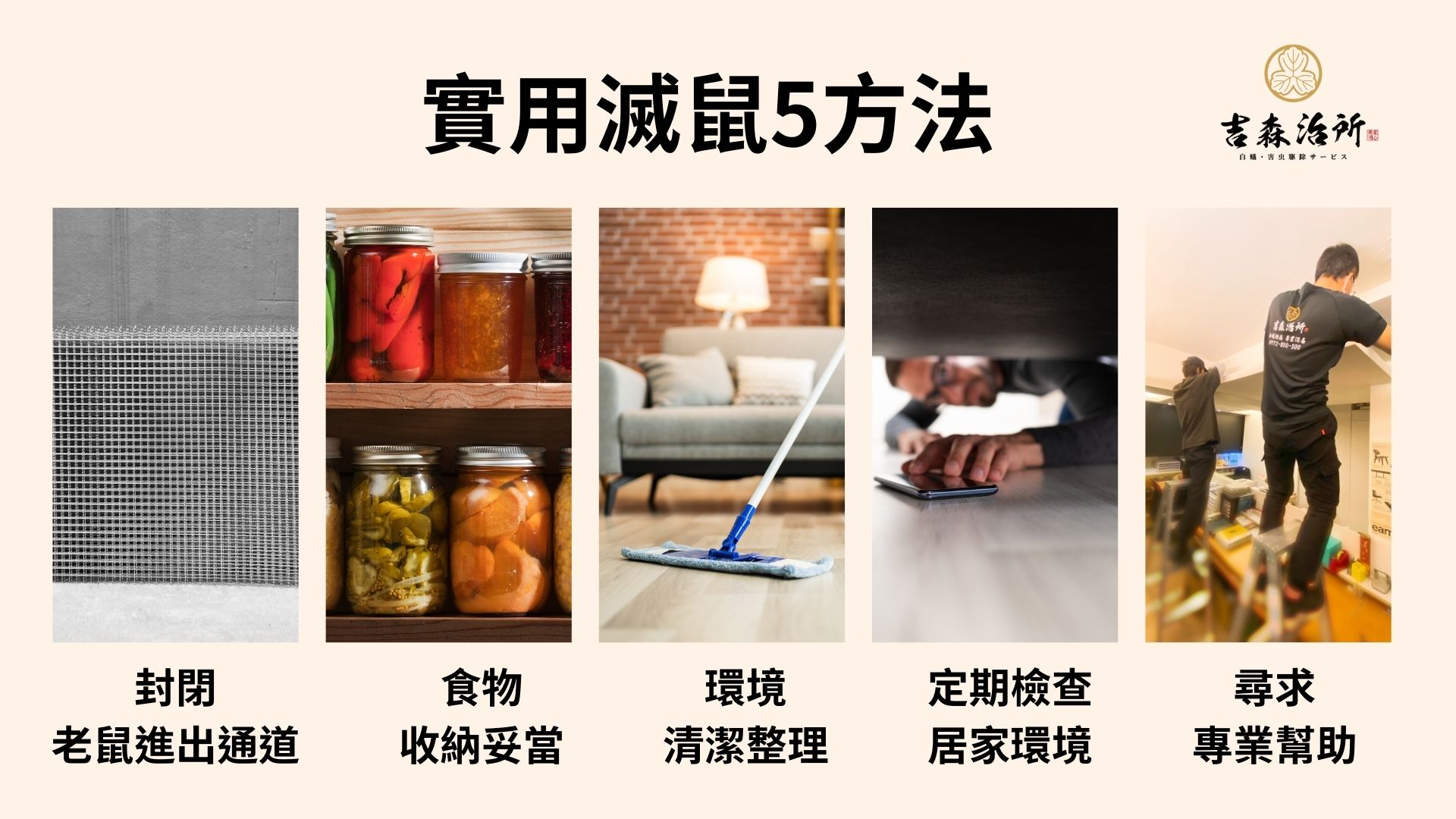 實用滅鼠5方法 吉森治所.jpg