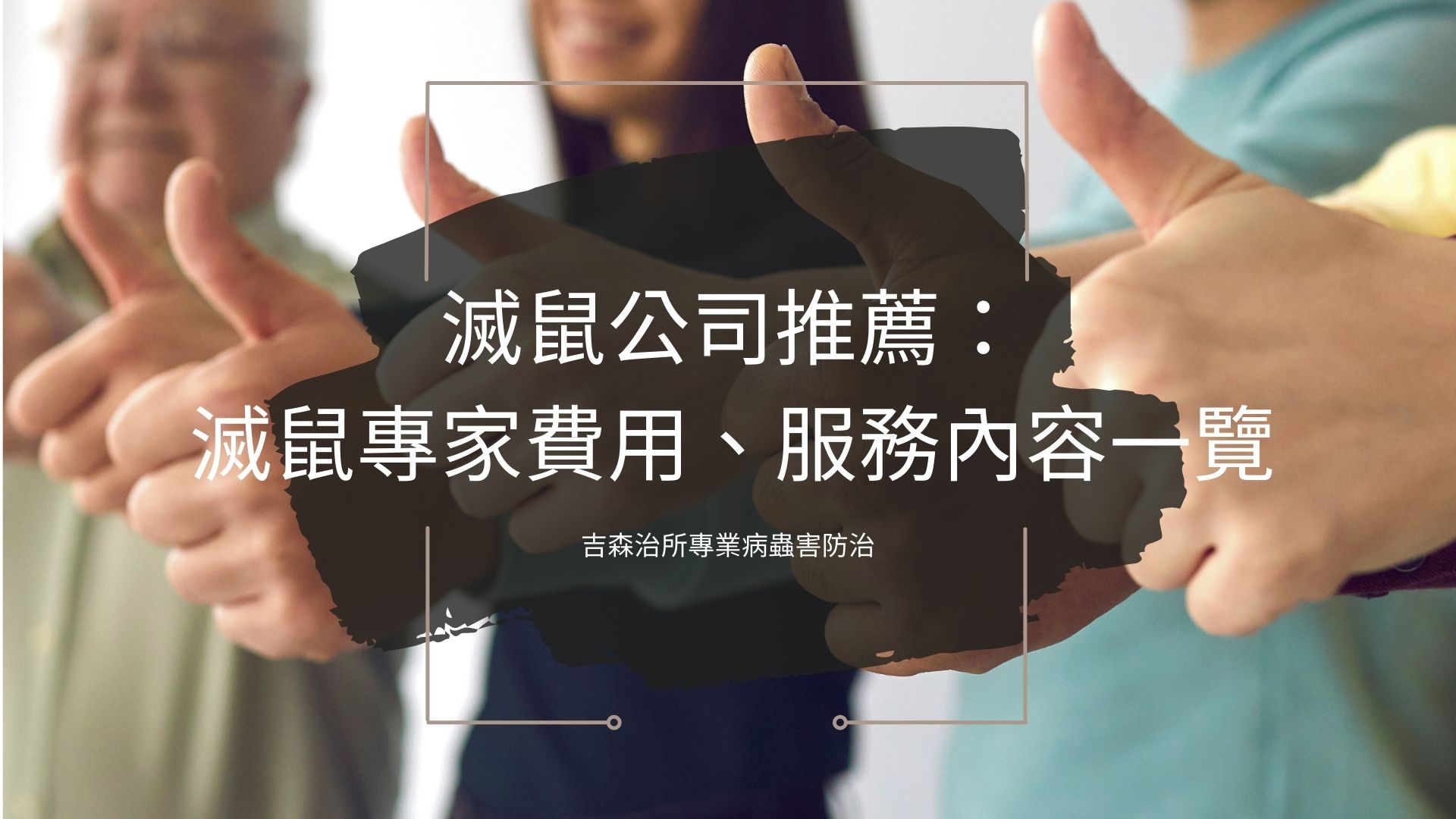滅鼠公司推薦：滅鼠專家費用、服務內容一覽