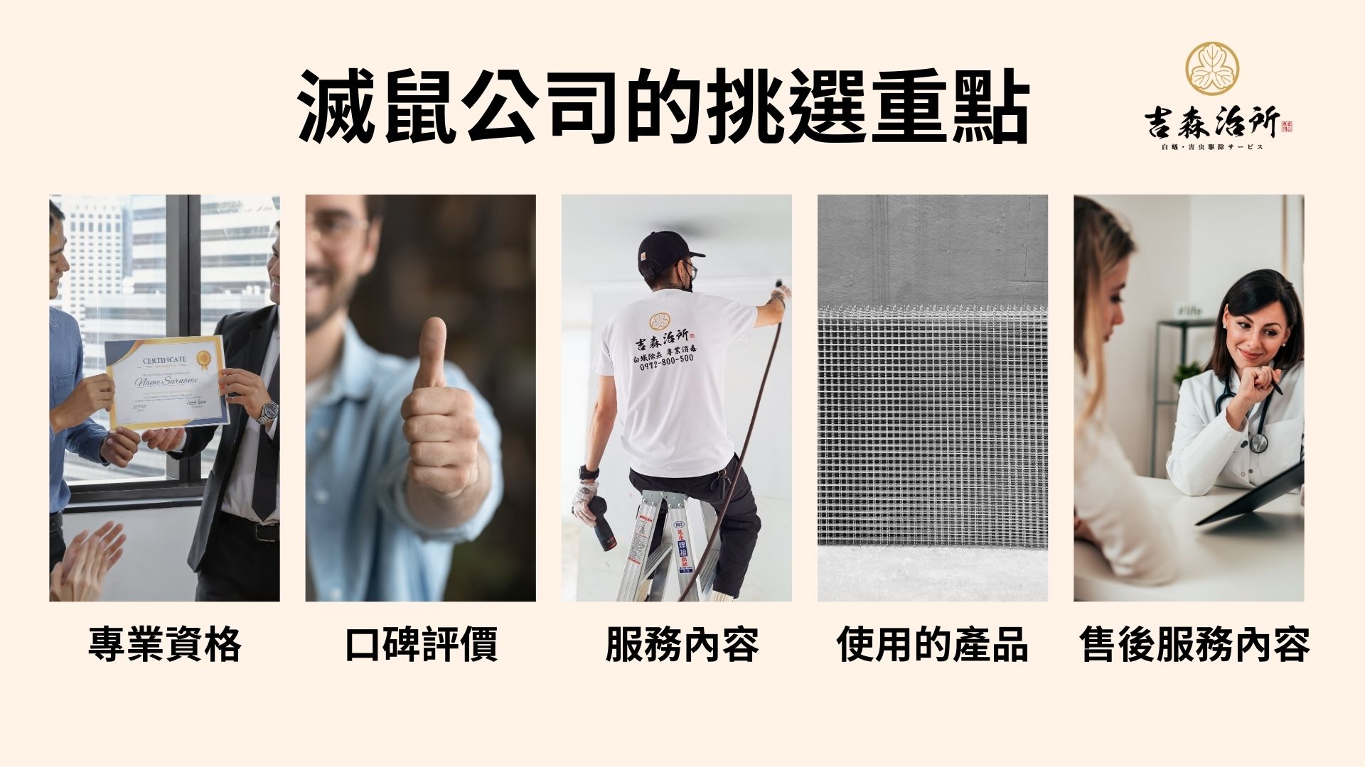 滅鼠公司的挑選重點 吉森治所.jpg