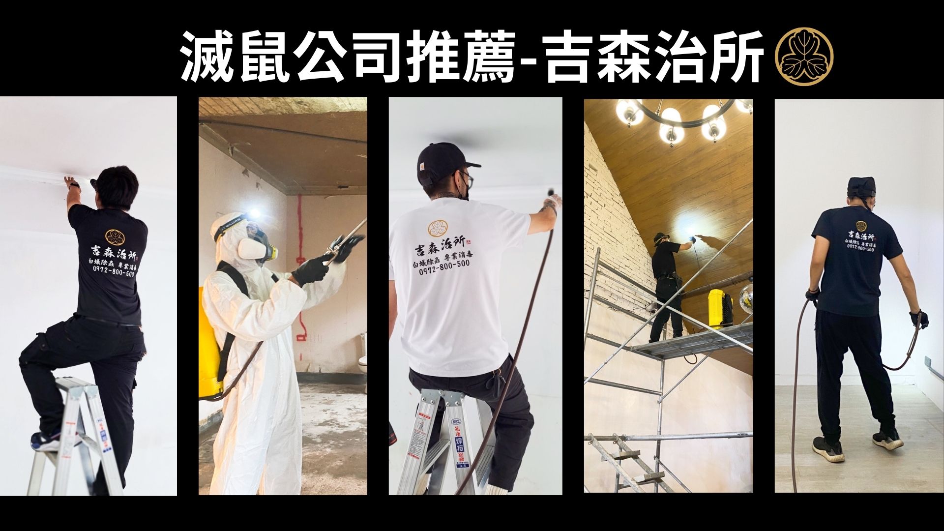 滅鼠公司推薦 吉森治所.jpg