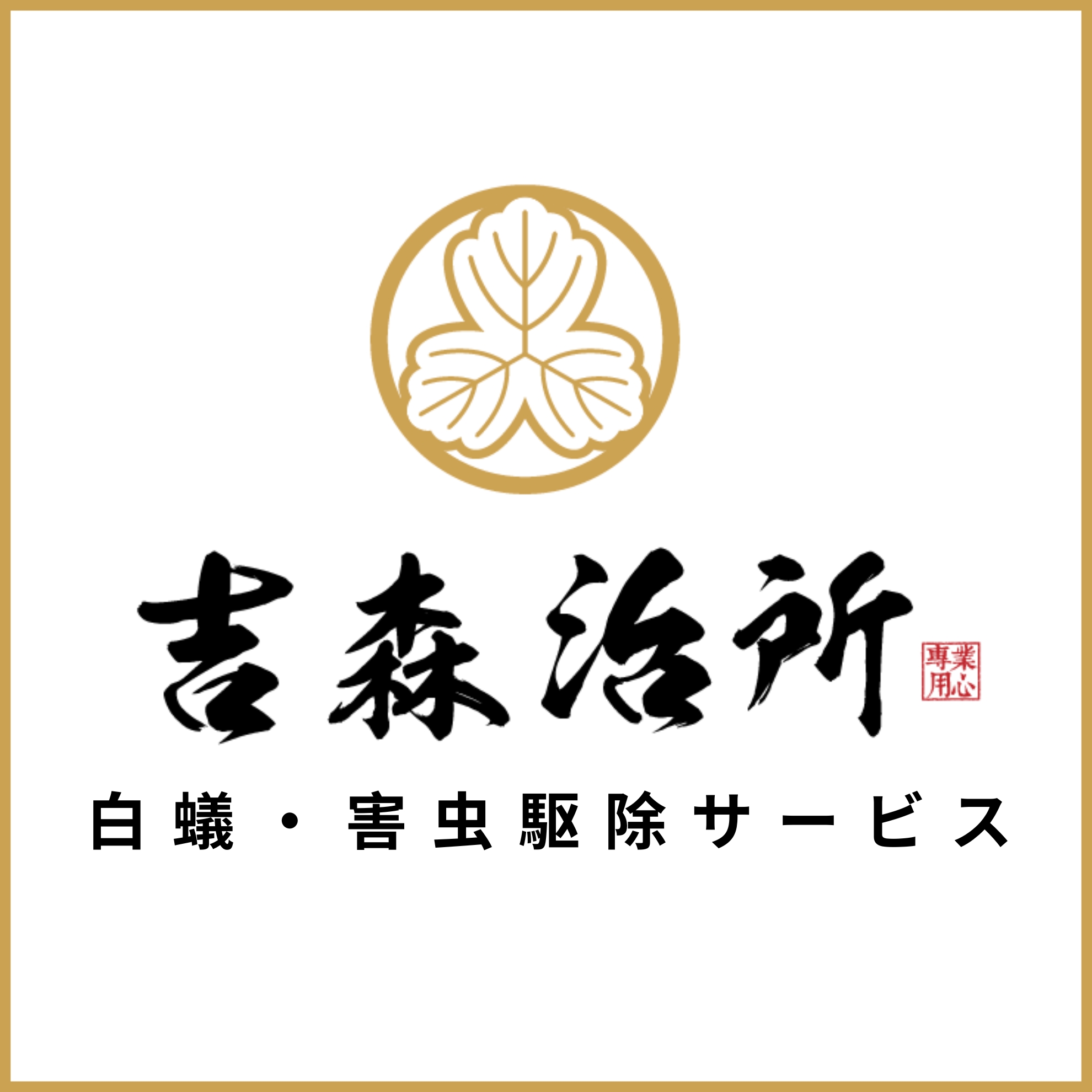 吉森治所除白蟻除蟲公司.jpg